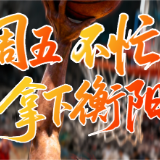 湘BA·海报 | 周五不忙   拿下衡阳！郴州VS衡阳