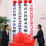 临武县发投集团水务集团乔迁新址 开启发展新征程