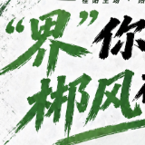 湘BA·海报丨“界”你吉言 郴风破浪！郴州VS张家界