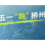 五一“趣”郴州·海报｜留一段时光虚度，或看山 或看水