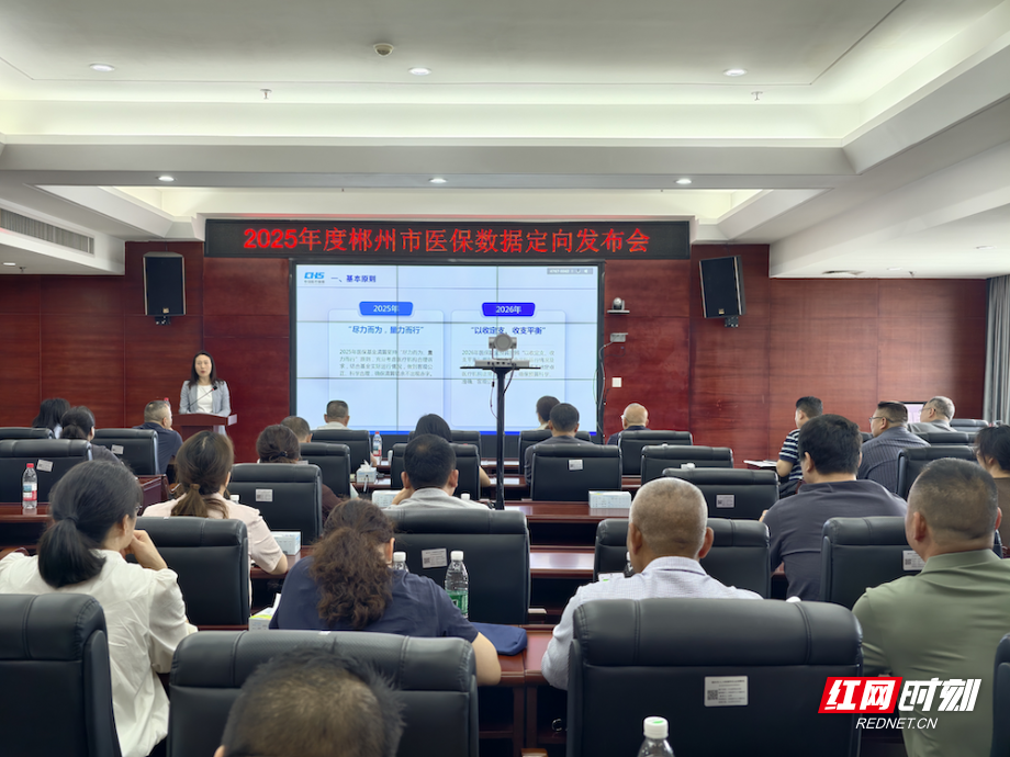 郴州市定向发布2025年度医保数据 数智赋能医保基金“阳光运行”