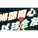 海报 | 郴邵同心  以球会友 