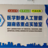 郴就新引擎 | 医学影像人工智能湖南省重点实验室：AI赋能 影像慧诊