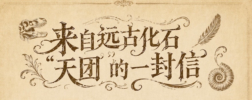 矿博会·海报 | 来自远古化石“天团”的一封信
