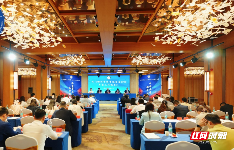 凝心聚侨力携手启新程 郴州市侨商联合会一届四次会员大会召开
