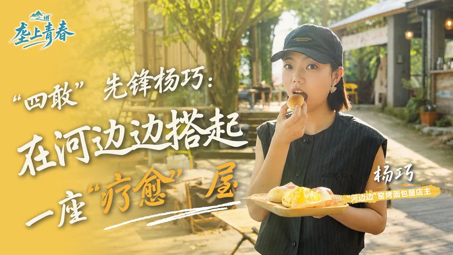 垄上青春 ③｜“四敢”先锋杨巧：在河边边搭起一座“疗愈”屋