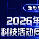 预告 | 5月24日！郴州科技活动启幕，这场盛宴别错过