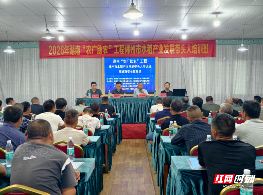 2026年湖南“农广助农”工程郴州市水稻产业发展带头人培训班结业