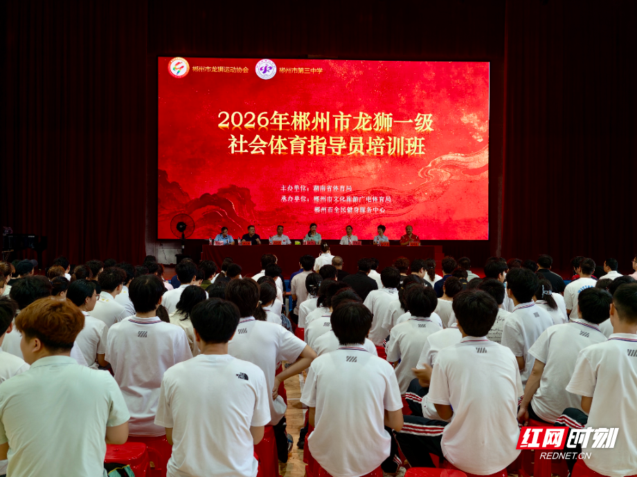 2026年湖南省龙狮一级社会体育指导员培训班开班