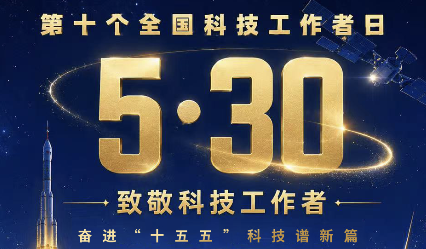 全国科技工作者日 | 致敬林邑追光者 共谱科技新篇章