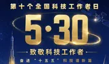 全国科技工作者日 | 致敬林邑追光者 共谱科技新篇章