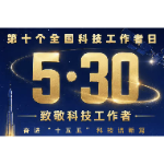 全国科技工作者日 | 致敬林邑追光者 共谱科技新篇章