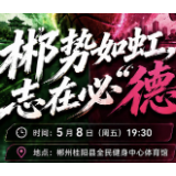 湘BA·海报 | 郴势如虹，志在必“德” ！郴州VS常德