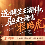 垄上青春丨选调生王瀚伟，驱赶语言“拦路虎”