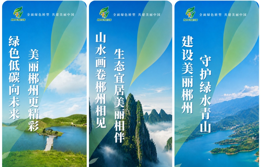 2026年六五环境日郴州主题海报发布！快收藏