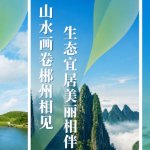 2026年六五环境日郴州主题海报发布！快收藏