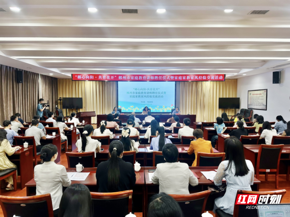 郴心向阳 共育花开 郴州市新一届家庭教育讲师团正式组建