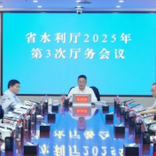 湖南省水利厅召开2025年第3次厅务会议