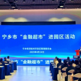 21家金融机构现场“抢单”！宁乡市“金融超市”进园区活动走进宁乡经开区