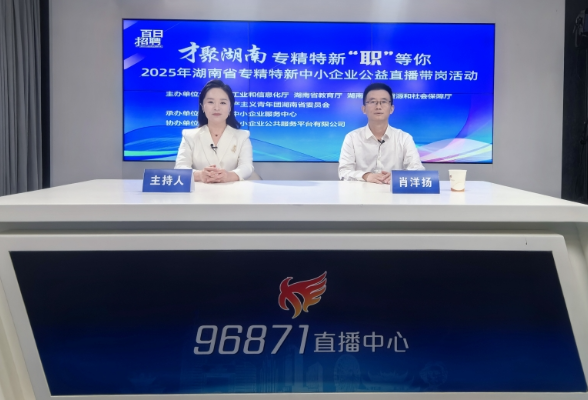 湖南多部门联合启动专精特新中小企业公益直播带岗活动