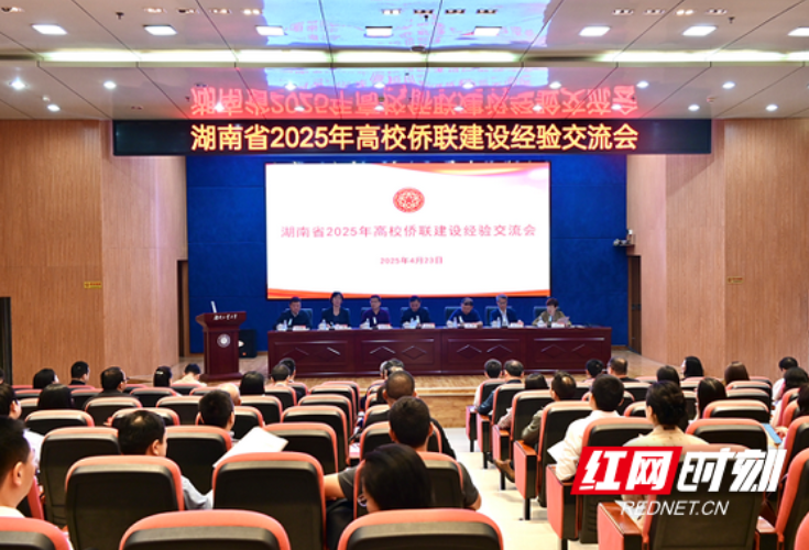 湖南高校侨联工作怎么做？这场会议释放出新信号