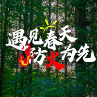 海报 | 遇见春天 防火为先