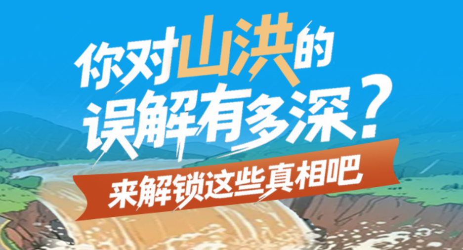 图解丨你对山洪的误解有多深？来解锁这些真相吧