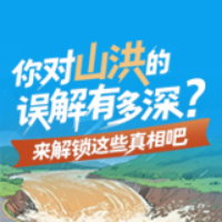 图解丨你对山洪的误解有多深？来解锁这些真相吧