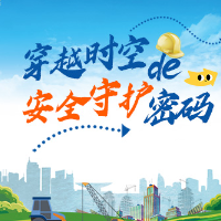 防灾减灾创意海报 | 穿越时空的安全守护密码