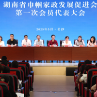 湖南省巾帼家政发展促进会第一次会员代表大会召开