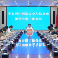 湖南省水利厅召开网络安全与信息化领导小组工作会议