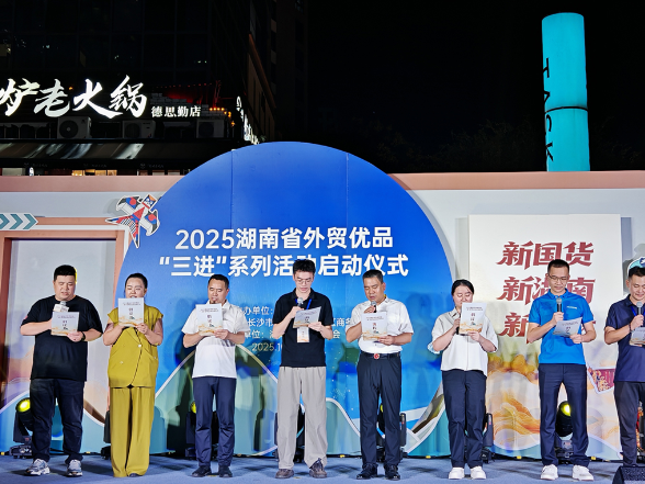 湖南省举办外贸优品“三进”系列活动启动仪式