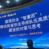湖南如何建强创业“智囊团” 这份研究报告来支招