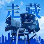 “鸣、走、藏、消”里的热知识︱鸣：听懂防空警报声