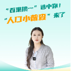 政策大家谈丨“百里挑一”选中你!“人口小普查”来了