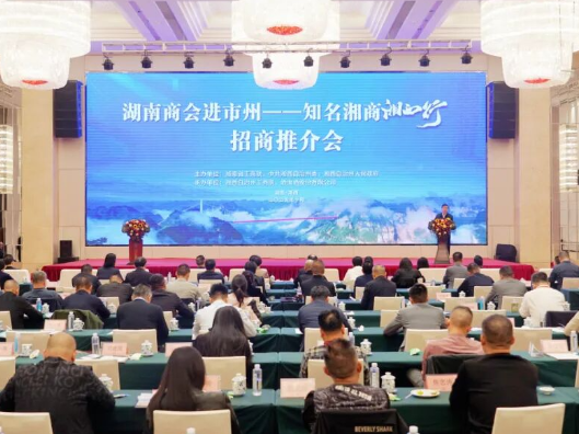 “湖南商会进市州—知名湘商湘西行”活动举行