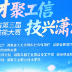 视频 | 湖南省第三届工业和信息化技术技能大赛收官