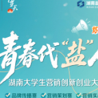 长图 | 青春代“盐”人大学生营销创新创业大赛参赛指南