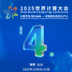 海报丨倒计时4天 2025世界计算大会将于11月20-21日举行