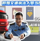 视频 | 假如执法人员开门诊“超限超载”专科