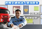 视频 | 假如执法人员开门诊“超限超载”专科