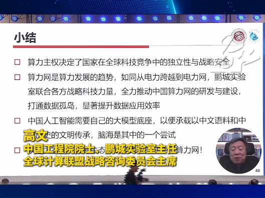 大咖说 | 高文：算力主权决定了国家在全球科技竞争中的独立性和战略安全
