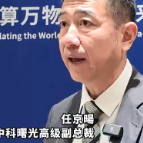 大咖说｜任京暘：中国算力已在部分领域实现“并跑”