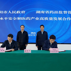 湖南省药监局与岳阳市签署合作框架协议 共建药品审评核查中心