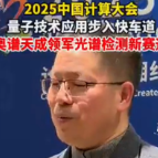 大咖说 | 刘鸿飞：量子技术应用步入快车道，奥谱天成领军光谱检测新赛道