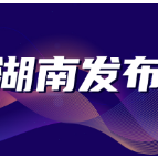 名单正式出炉！这20人获评第十三届湖南省青年科技奖