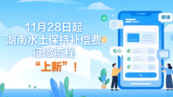 长图 | 11月28日起，湖南水土保持补偿费征缴流程“上新”！