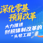 湖南财政“十四五”答卷丨深化零基预算改革 大力推进财税体制改革的“头号工程”