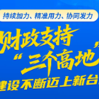 湖南财政“十四五”答卷丨财政支持“三个高地”建设不断迈上新台阶