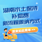 湖南水土保持补偿费新流程缴纳方式，原来如此简单！